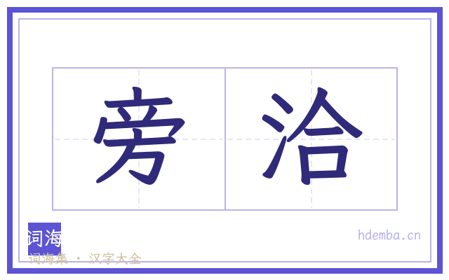 旁洽的书法字