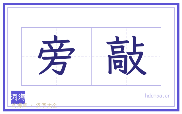 旁敲的书法字