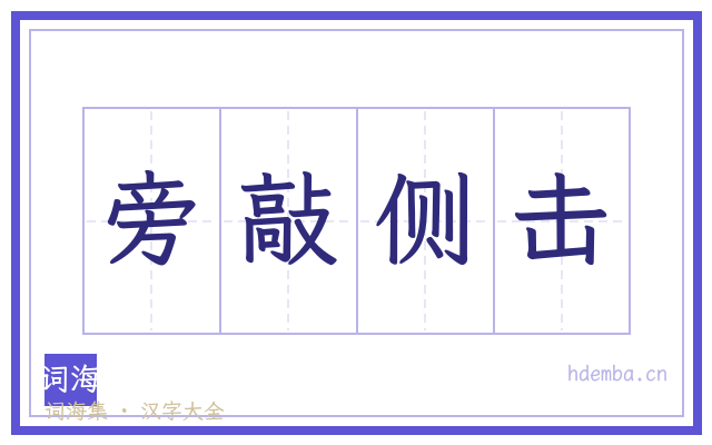 旁敲侧击的书法字