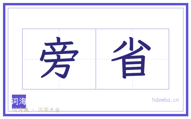 旁省的书法字