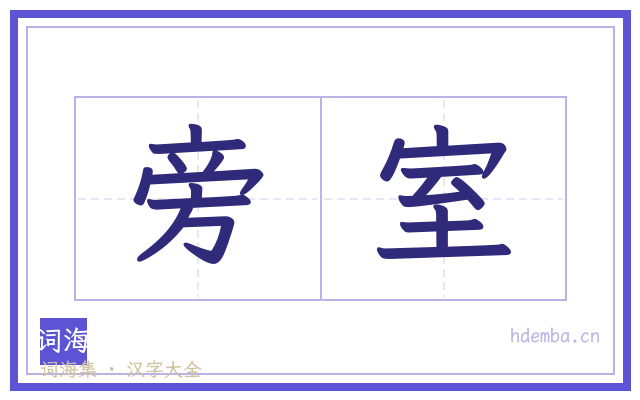 旁室的书法字