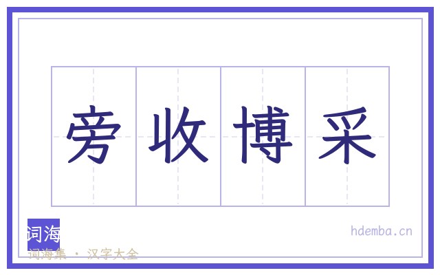旁收博采的书法字