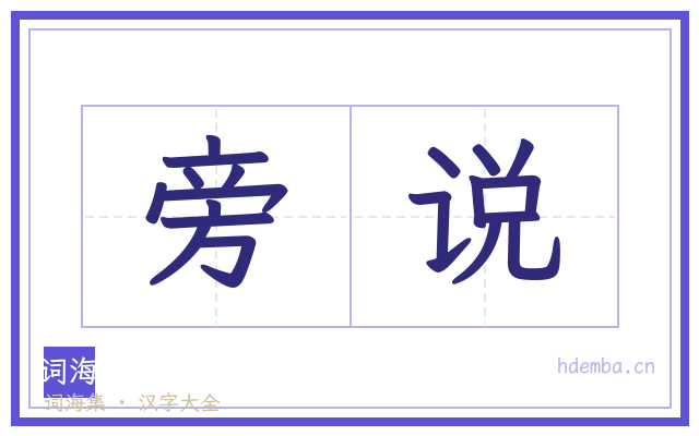 旁说的书法字