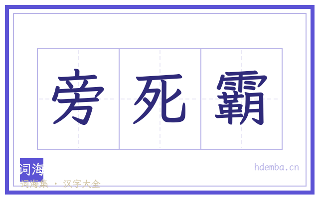 旁死霸的书法字