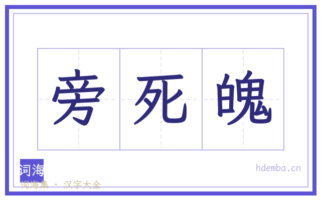 旁死魄的书法字