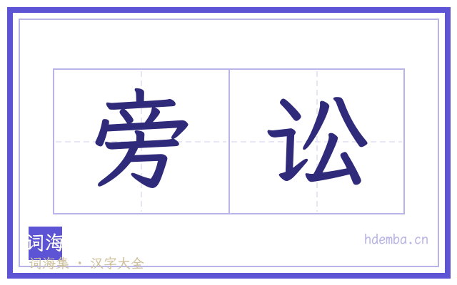 旁讼的书法字