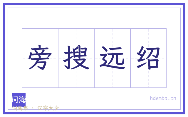 旁搜远绍的书法字
