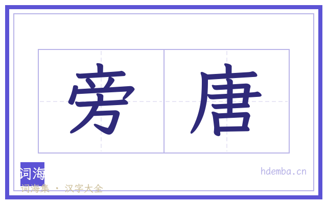 旁唐的书法字