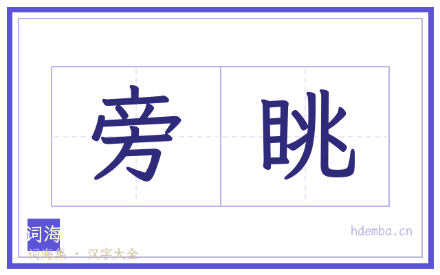 旁眺的书法字