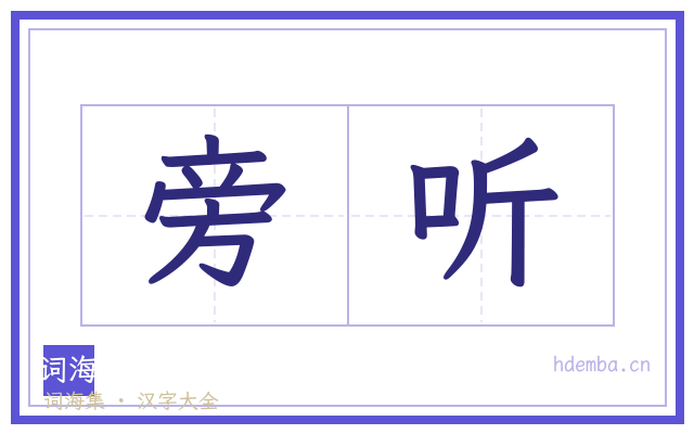 旁听的书法字