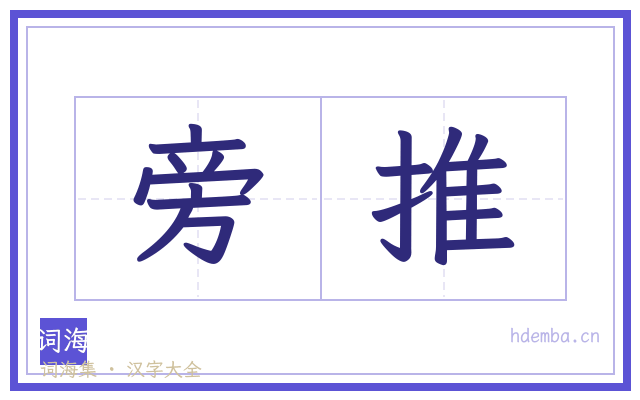 旁推的书法字