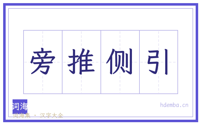 旁推侧引的书法字