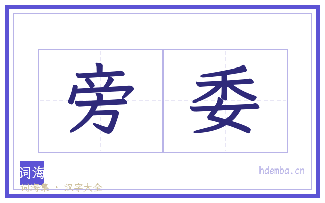旁委的书法字
