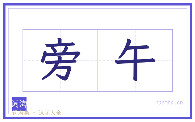 旁午的书法字