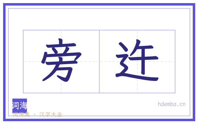 旁迕的书法字