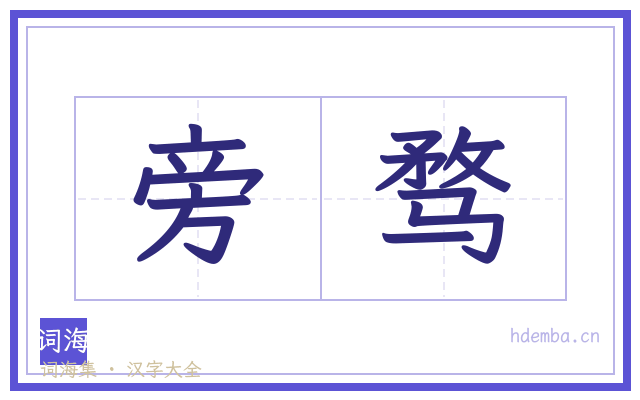 旁骛的书法字
