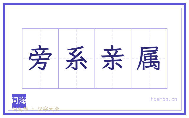旁系亲属的书法字