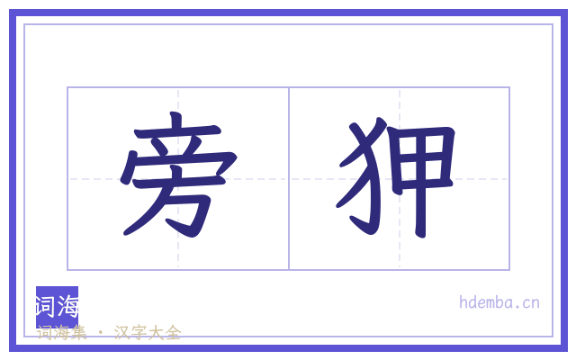 旁狎的书法字