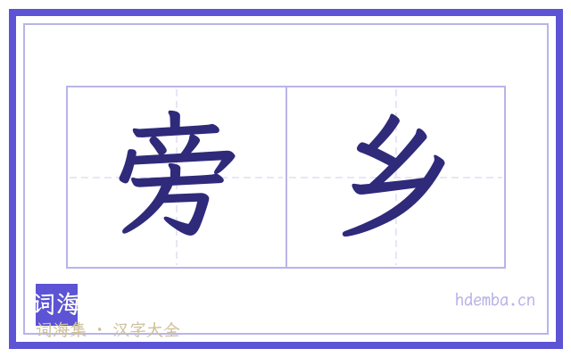 旁乡的书法字
