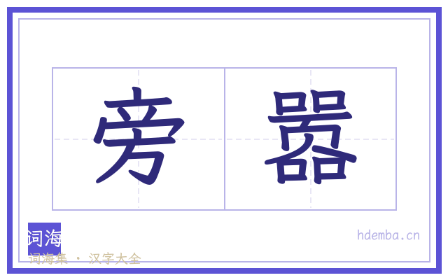 旁嚣的书法字