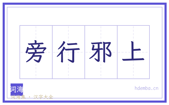 旁行邪上的书法字
