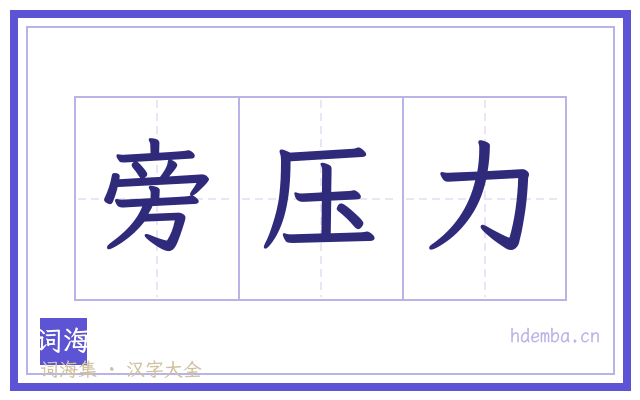 旁压力的书法字