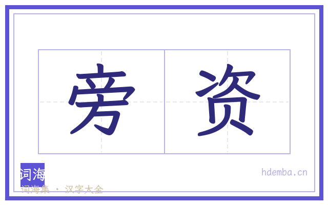 旁资的书法字
