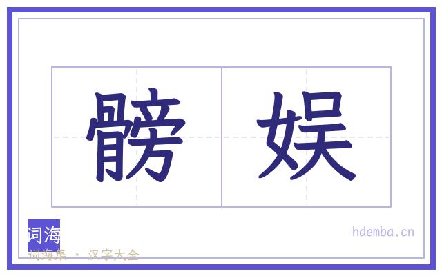 髈娱的书法字