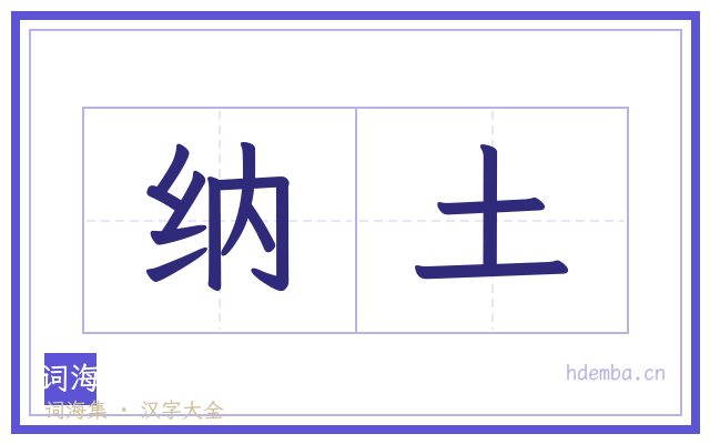 纳土的书法字