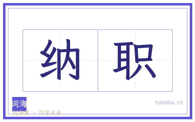 纳职的书法字