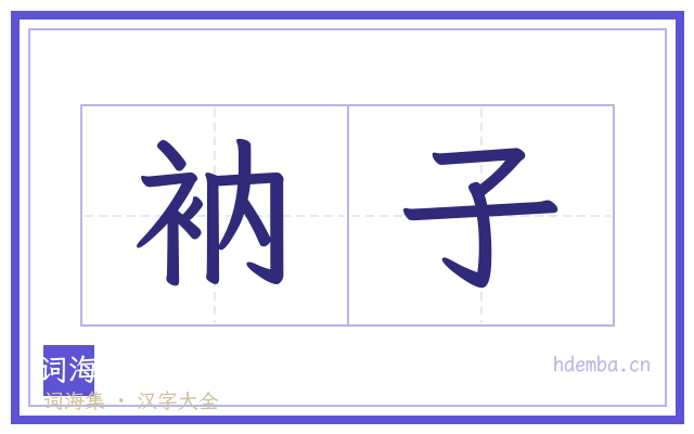 衲子的书法字