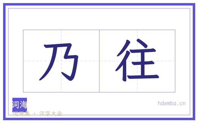 乃往的书法字