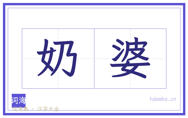 奶婆的书法字