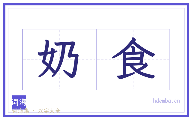 奶食的书法字