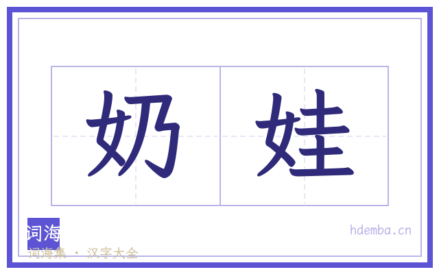 奶娃的书法字