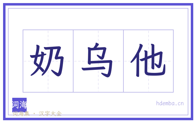 奶乌他的书法字