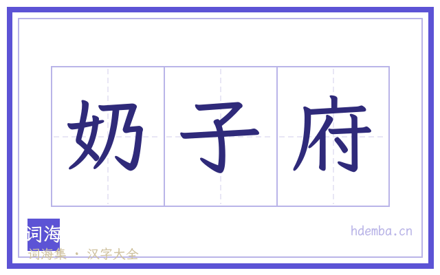 奶子府的书法字