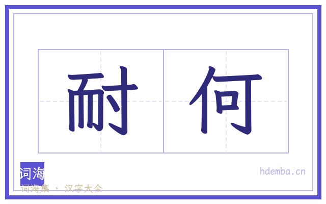 耐何的书法字