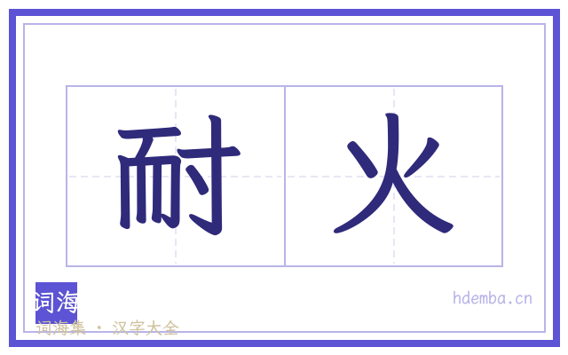 耐火的书法字