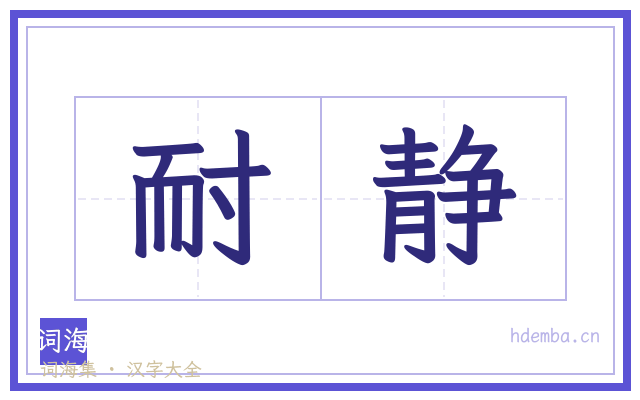 耐静的书法字