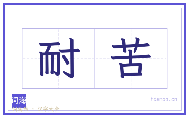 耐苦的书法字