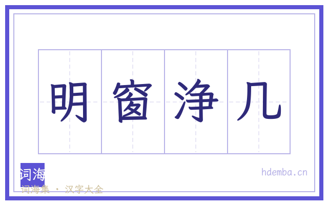 明窗浄几的书法字
