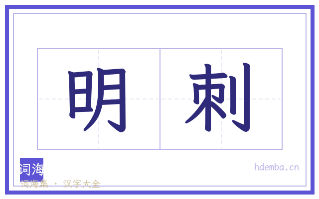明刺的书法字