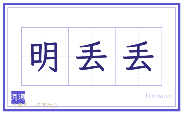 明丢丢的书法字