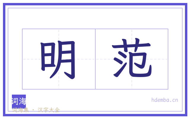 明范的书法字