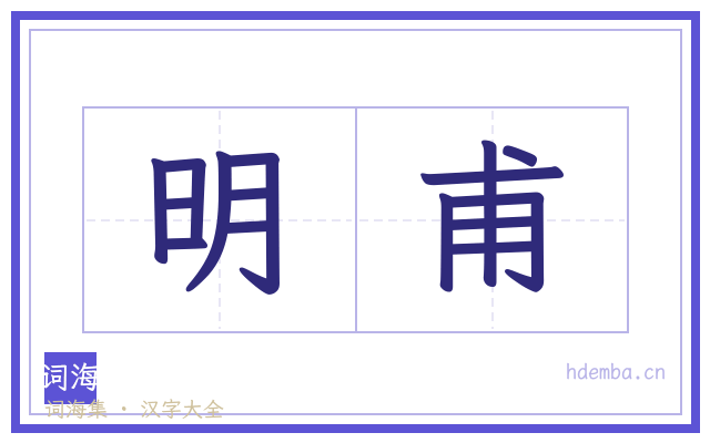 明甫的书法字