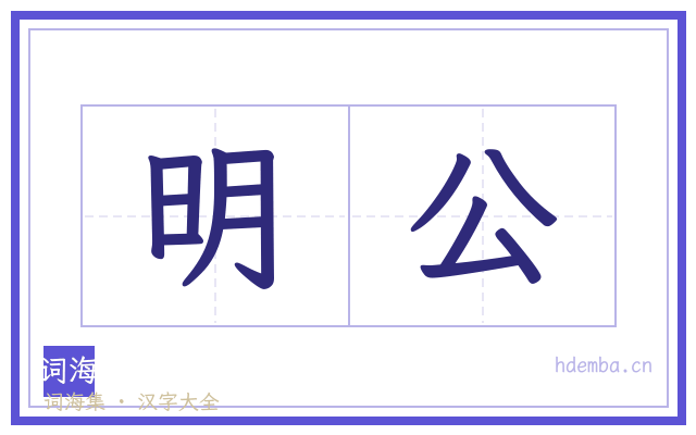 明公的书法字