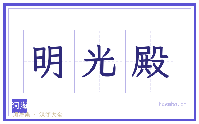 明光殿的书法字
