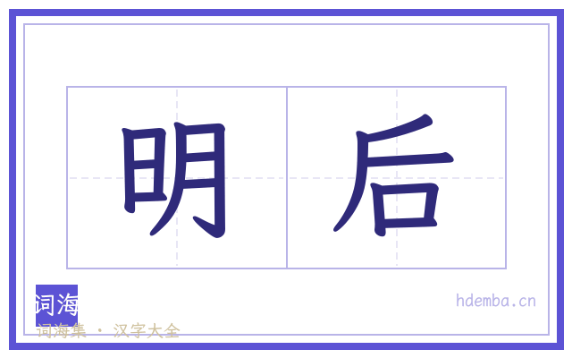 明后的书法字