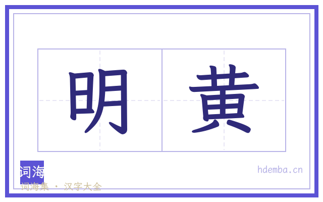 明黄的书法字